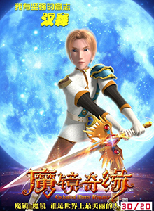 魔镜奇缘