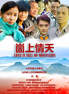 崮上情天