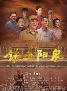 铁血阳泉