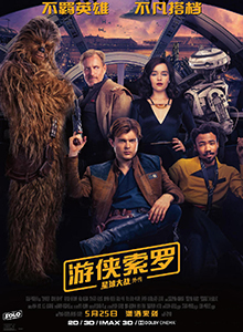 游侠索罗：星球大战外传