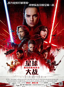 星球大战8：最后的绝地武士