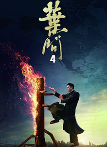 叶问4：完结篇