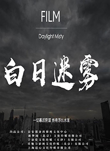 白日迷雾