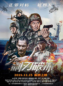 利刃破冰