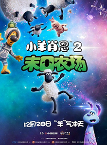 小羊肖恩2：末日农场
