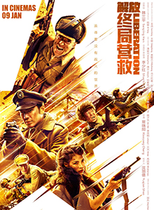 解放·终局营救