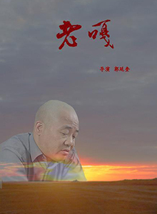 老嘎