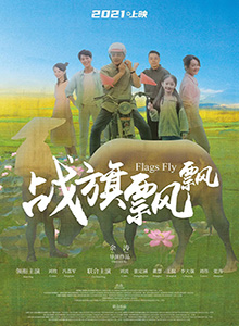 战旗飘飘