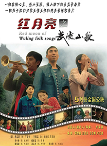 红月亮之武陵山歌