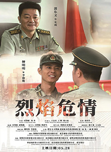 烈焰危情