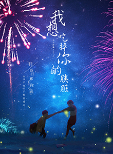 我想吃掉你的胰脏