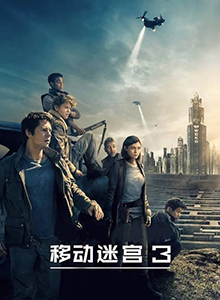 移动迷宫3：死亡解药