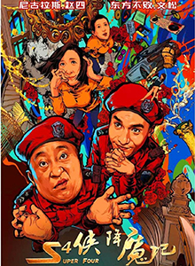 S4侠降魔记