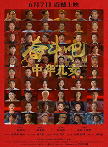 奋斗吧中华儿女