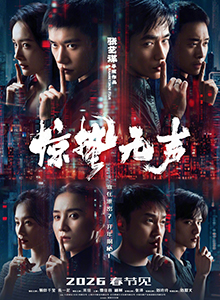 惊蛰无声