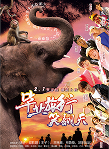 毕业旅行笑翻天