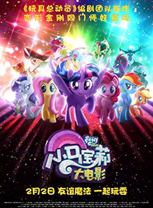小马宝莉大电影