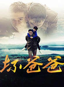 坏爸爸