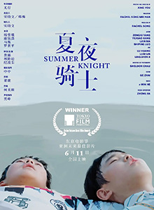 夏夜骑士