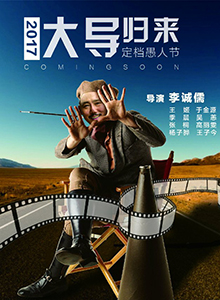 大导归来