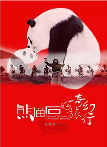 熊猫石的奇幻旅行