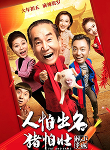 人怕出名猪怕壮