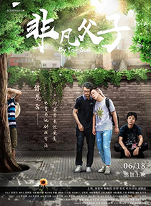 非凡父子