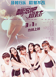 翻滚吧姐妹