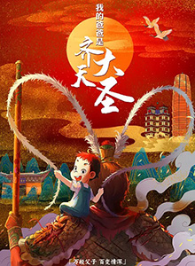 我的爸爸是齐天大圣