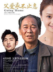父爱永不止息