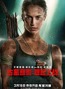 古墓丽影：源起之战