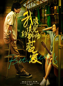 我没谈完的那场恋爱