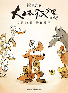 大坏狐狸的故事