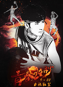 青春24秒