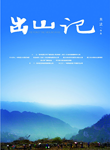 出山记