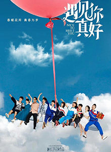 遇见你真好
