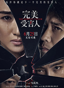 完美受害人