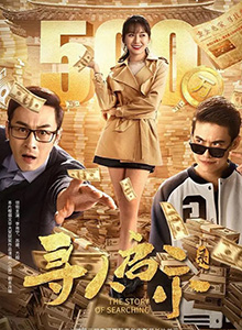 寻人启示录