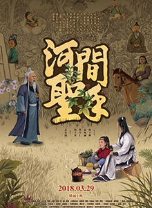 河间圣手