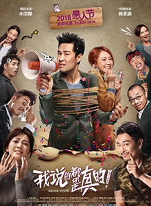 我说的都是真的