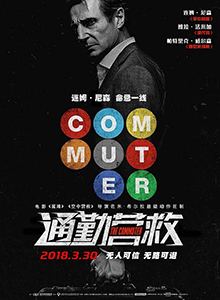 通勤营救
