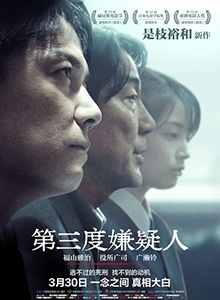 第三度嫌疑人