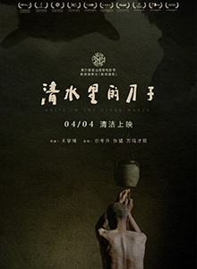 清水里的刀子