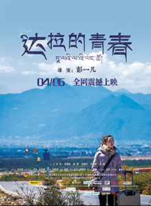 达拉的青春