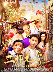 二师兄来了
