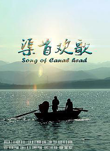 渠首欢歌