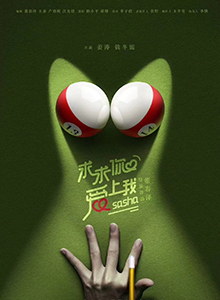 求求你爱上我