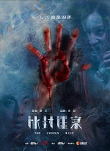 冰封迷案