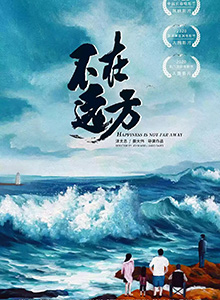 不在远方