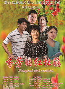 芬芳的红杜鹃